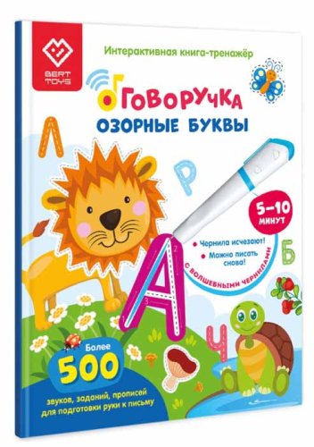 BertToys Книга-тренажер "Озорные буквы"