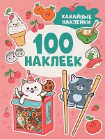 Альбом "Кавайные наклейки", 100 наклеек