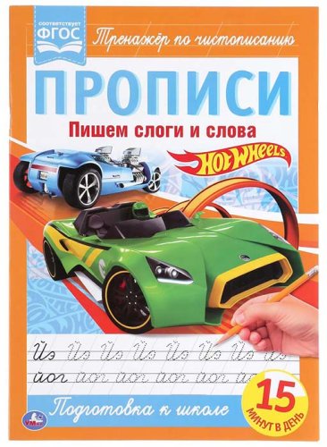 Умка Прописи «Hot Wheels. Пишем слоги и слова»