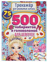 Умка Книга-активити «500 лабиринтов и головоломок. Для девочек»