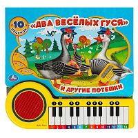 Умка Книга-пианино «Два весёлых гуся»