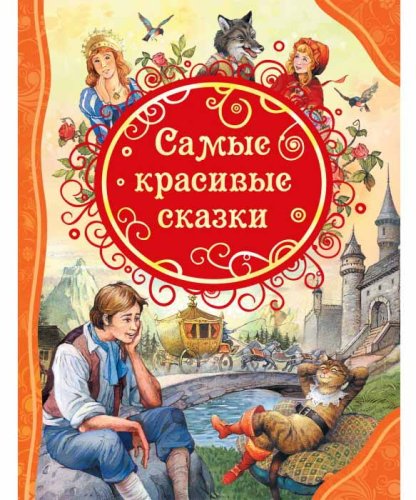 Росмэн Книга Самые красивые сказки