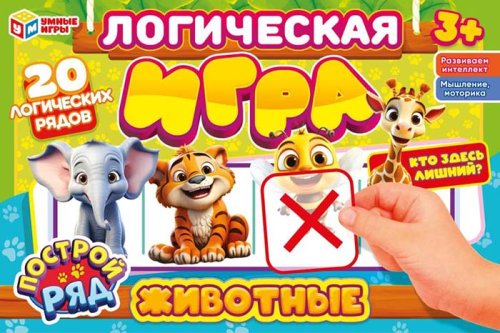 Умные игры Настольная игра «Животные. Кто здесь лишний?»