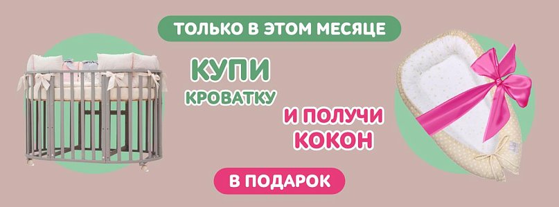 Купи кроватку и получи КОКОН в ПОДАРОК!